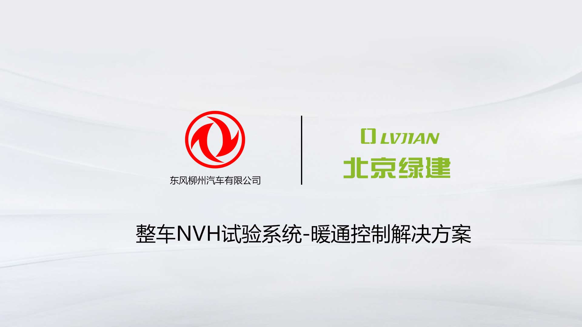 北京綠建助力柳州汽車